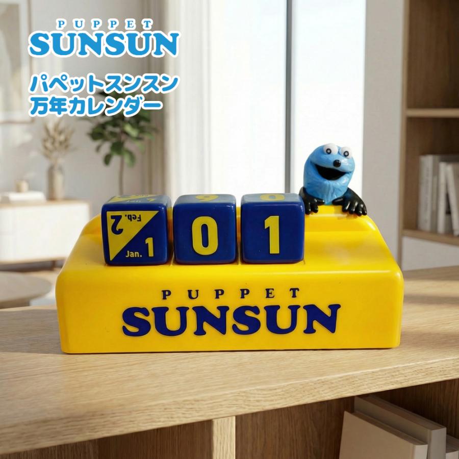 パペットスンスン　万年カレンダー【新品未開封】 7点セット パペットスンスン 万年カレンダー 日付キューブ付き 約12cm 雑貨