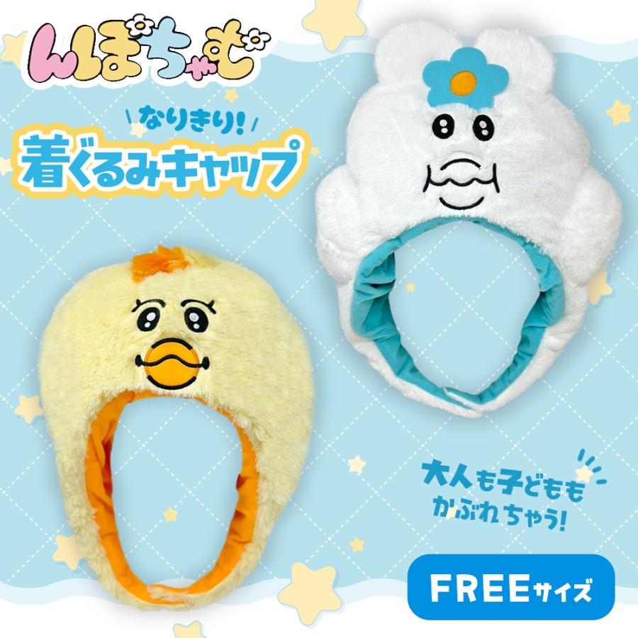 んぽちゃむ 着ぐるみ キャップ 36cm 公式 グッズ 可哀想に！ 帽子