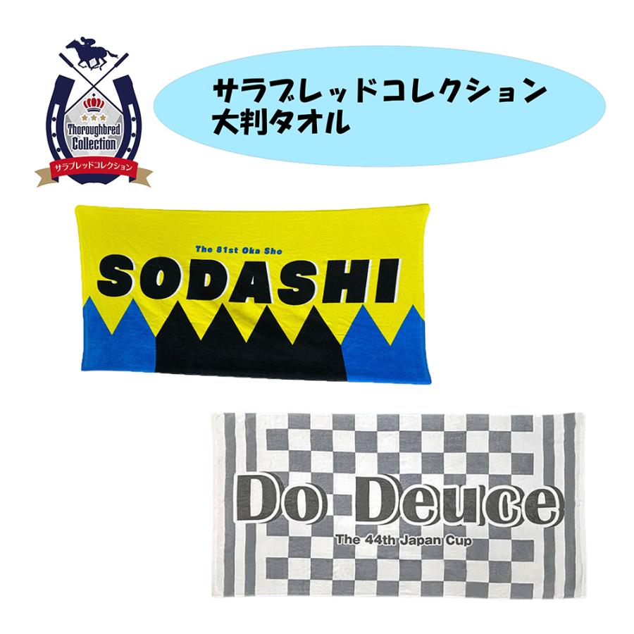 サラブレッドコレクション 大判バスタオル ソダシ ドウデュース 約