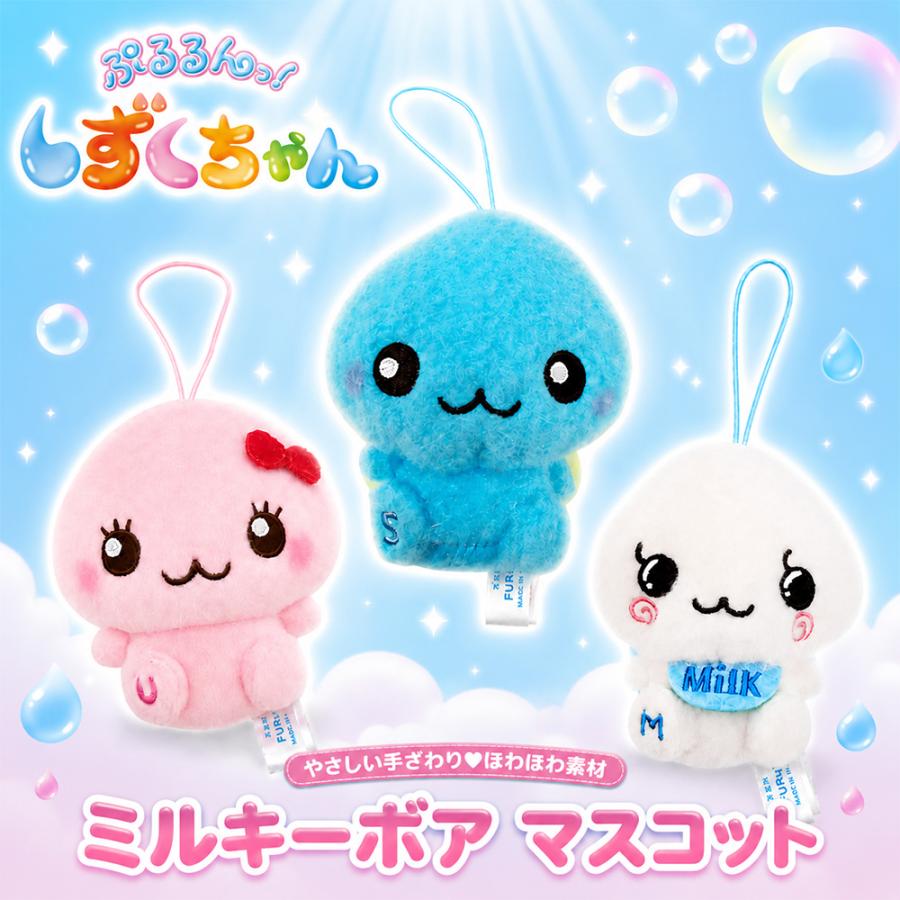 全3種セット しずくちゃん ミルキーボア マスコット 約9cm ぬいぐるみ