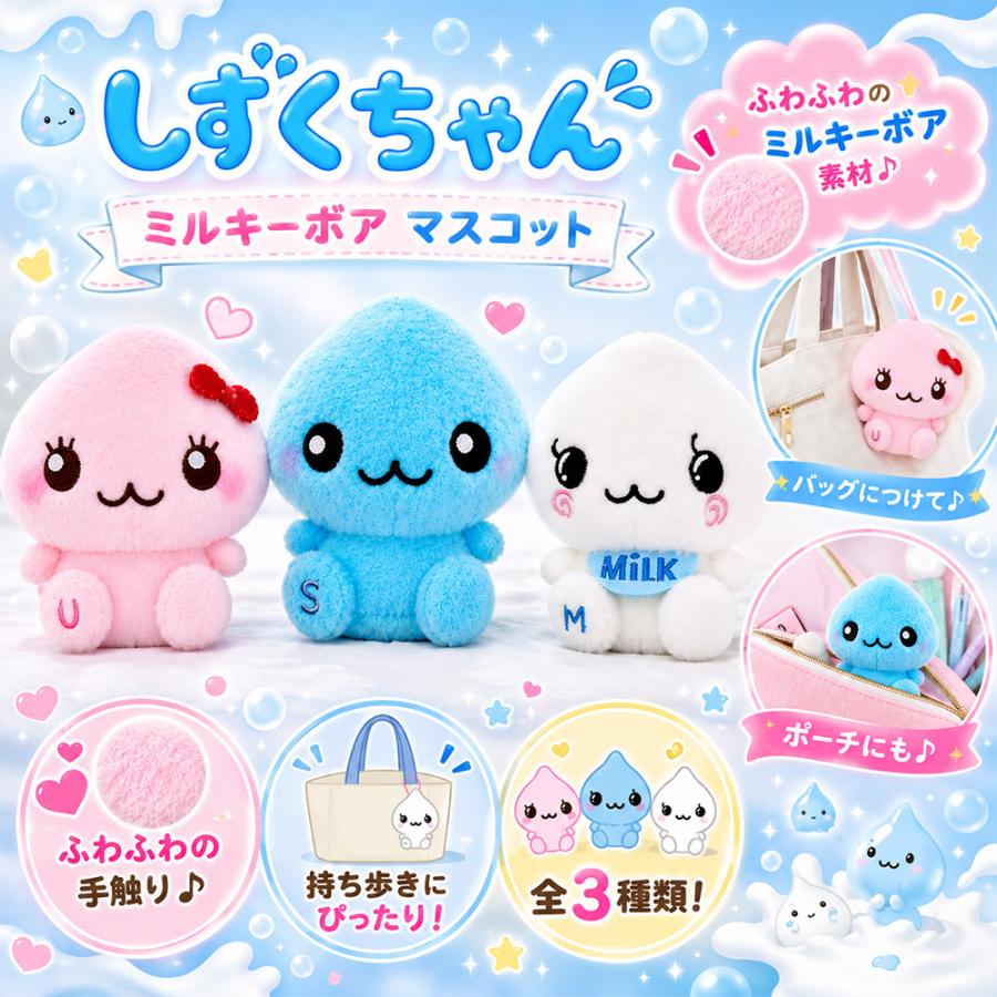 全3種セット しずくちゃん ミルキーボア マスコット 約9cm ぬいぐるみ