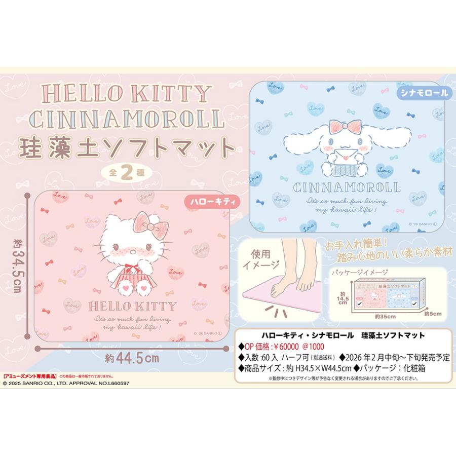ハローキティ シナモロール 珪藻土 ソフトマット バスマット