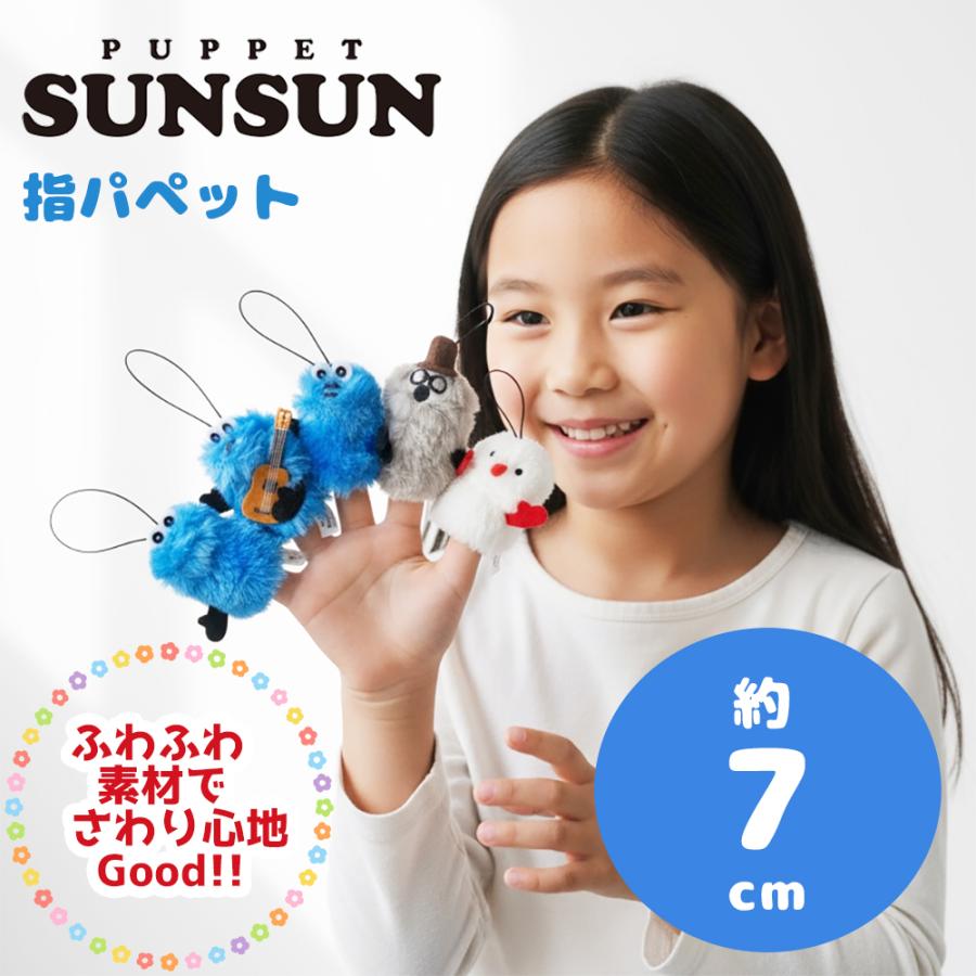 パペットスンスン 指パペット ぬいぐるみ マスコット 約7cm