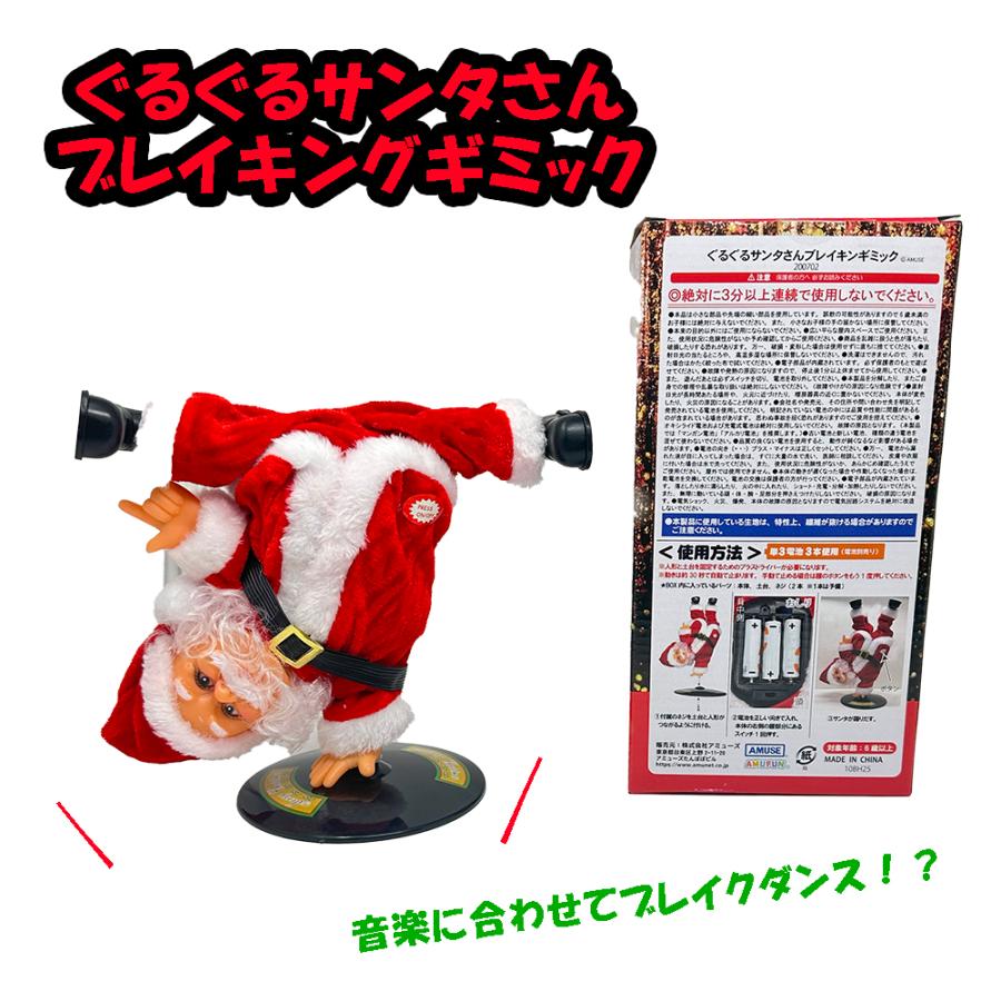 ぐるぐるサンタさん ブレイキンギミック フィギュア 人形 クリスマス