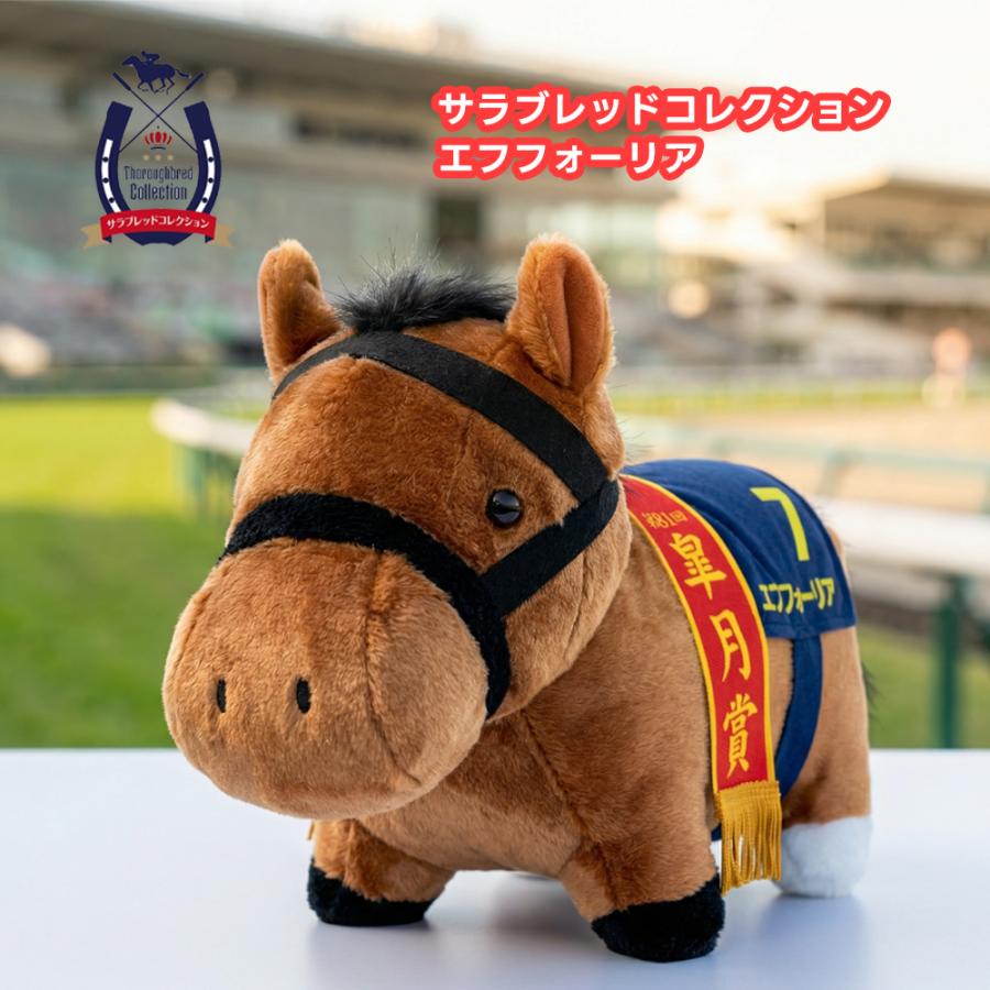 サラブレッドコレクション ふわふわ BIGぬいぐるみ エフフォーリア 約