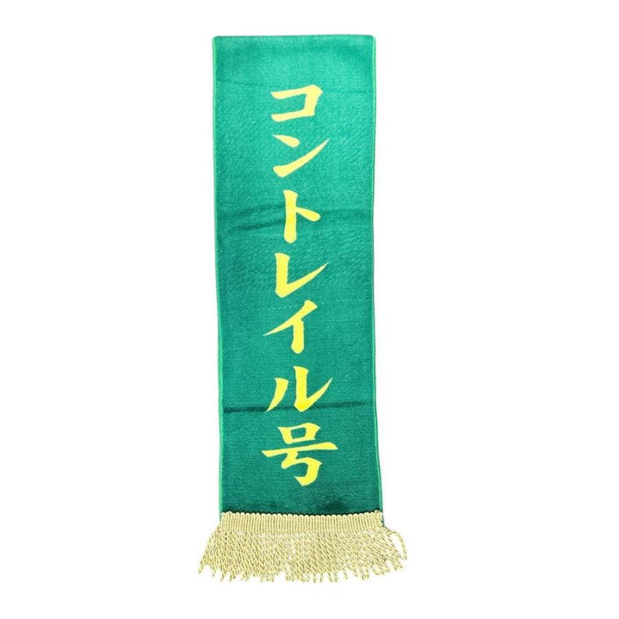 サラブレッドコレクション 優勝レイマフラー 2 140cm ソダシ コン