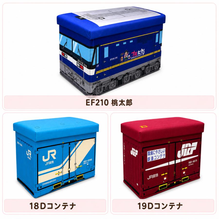 当店限定 3個セット JR貨物 EF210桃太郎 18D 19D コンテナ柄 座れる