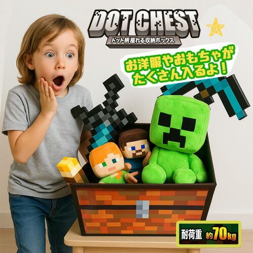 当店限定 座れるドット柄 ふた付 収納BOX 耐荷重 70kg ボックス おもちゃ箱 グッズ おもちゃ ツール チェスト マインクラフト マイクラ プレゼント 子供 収納 の商品画像
