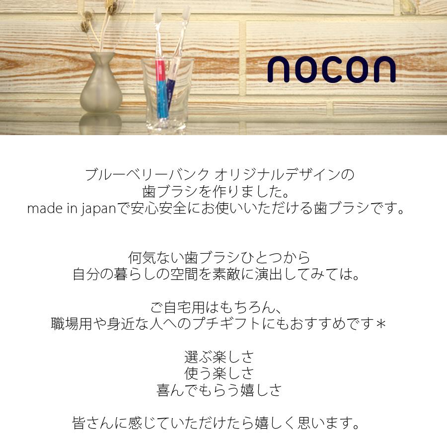 歯ブラシ nocon ハブラシ 歯ぶらし はぶらし 全33色 No.1〜No.15 nocon-1 デンタルケア プレゼント ギフト プチギフト お礼 お返し 結婚 退職 転勤｜blueberrybank-web｜02