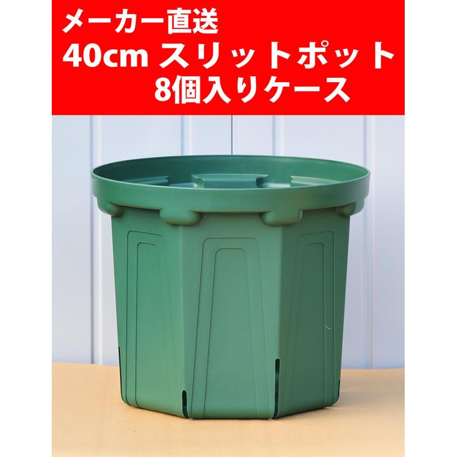 メーカー直送】スリットポット 40cm CSM-400 8個入りケース