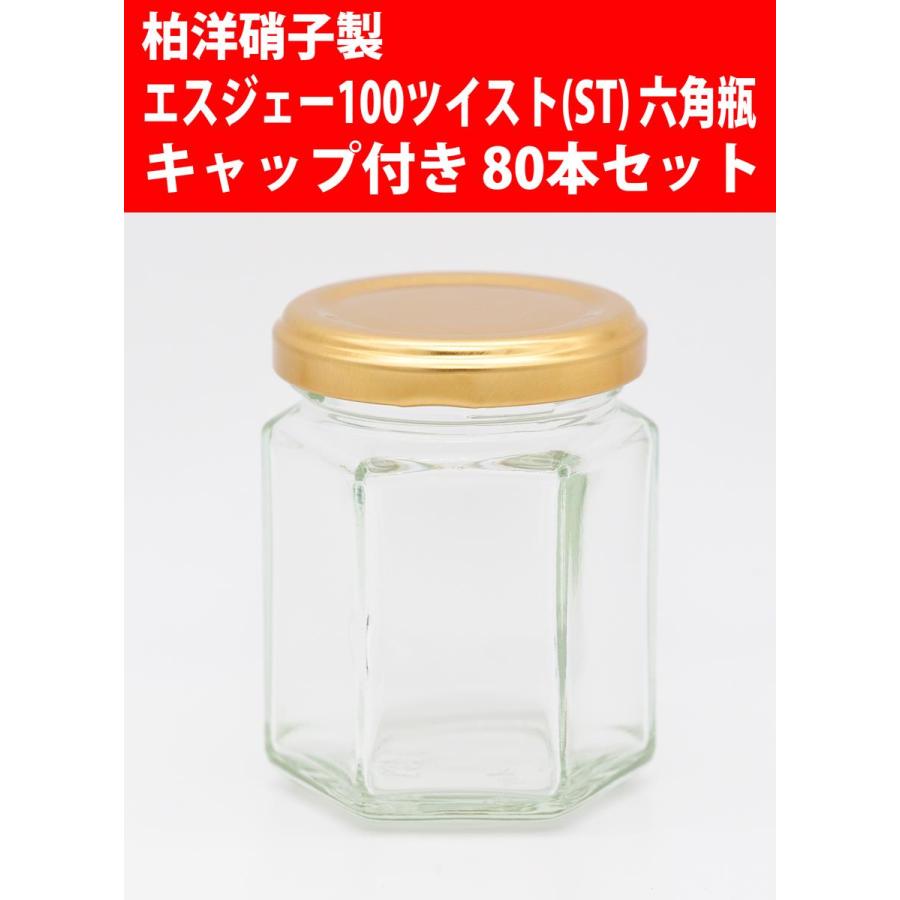 ジャム瓶 エスジェー100ツイスト(ST) 六角瓶 キャップ付き 80本セット