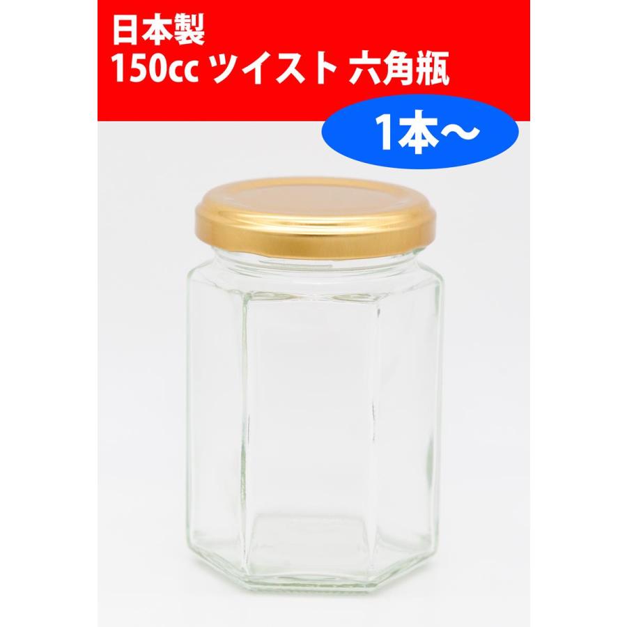 150cc六角ジャム瓶 1本(キャップ付き) 広口びん ガラス瓶