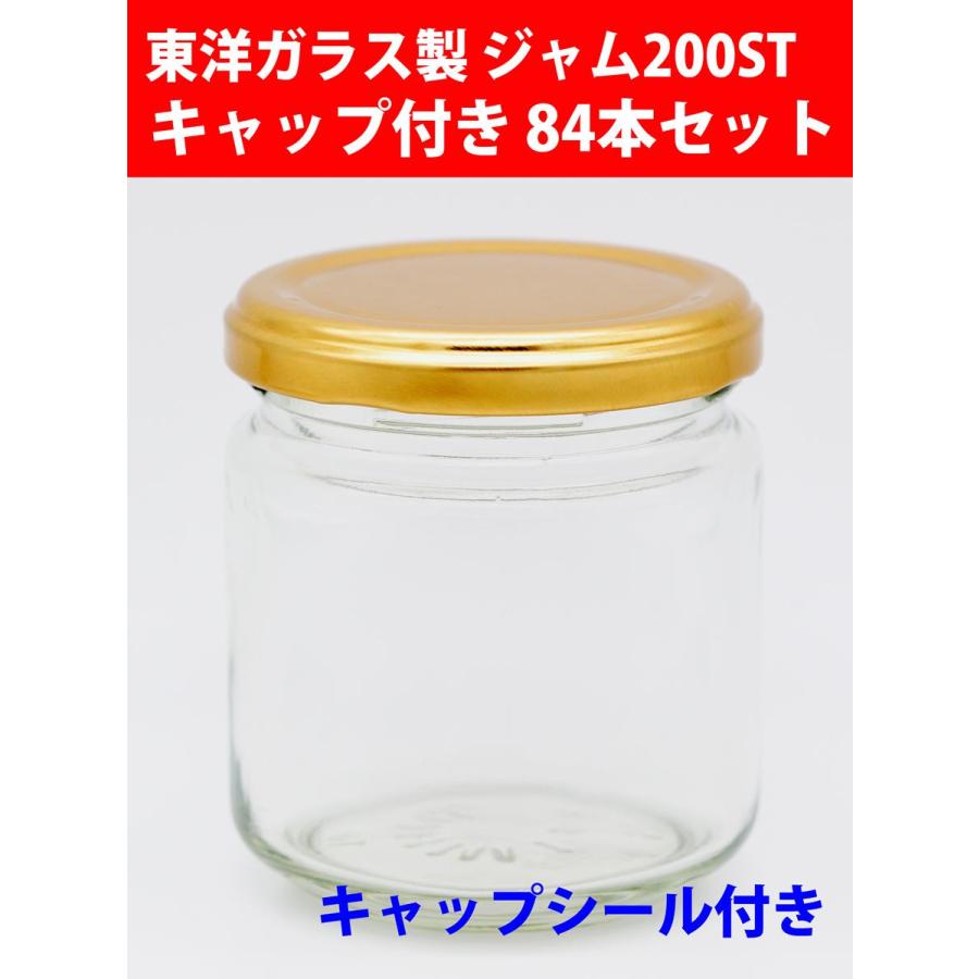 ジャム瓶 ジャム200ST キャップ・キャップシール付き 84本セット 広口 