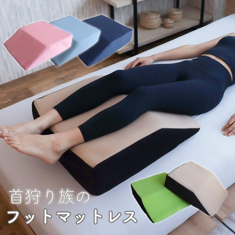 足枕 足まくら ギフト むくみ 足上げ 腰痛 日本製 フットマットレス 膝から支えるフットピロー 094 0008 Blueblood Store 通販 Yahoo ショッピング