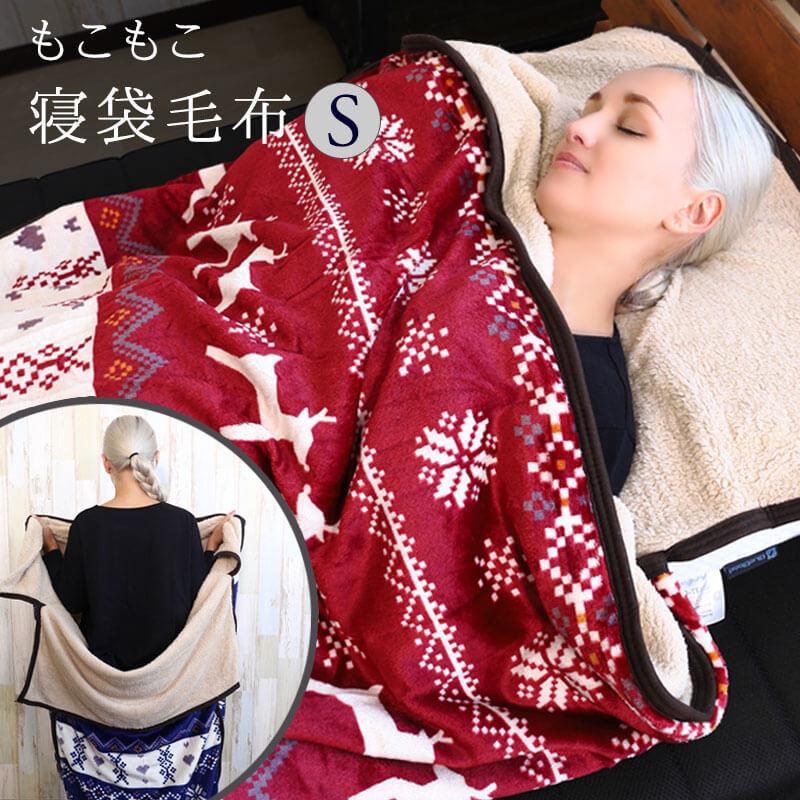 もこもこ寝袋毛布 ノルディック柄 シングルサイズ 毛布 寝袋 もこもこ寝袋毛布 ノルディック柄 シングルサイズ 毛布 寝袋