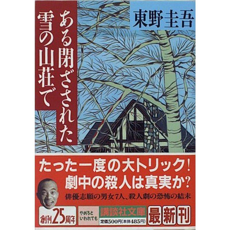 ある閉ざされた雪の山荘で (講談社文庫) 2023072102374901240usBlueBoat 通販 Yahoo!ショッピング