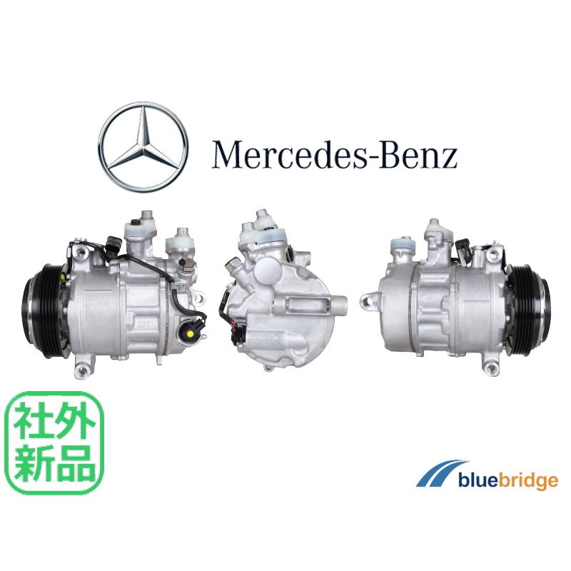 メルセデス・ベンツ Cクラス W205 S205 エアコンコンプレッサー 新品 ベンツ Cクラス W205 S205 C220d エアコン コンプレッサー