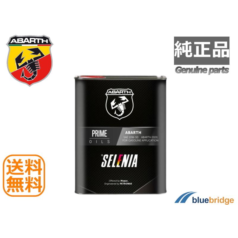 ABARTH SELENIA アバルトエンジンオイル 2本セット10w50
