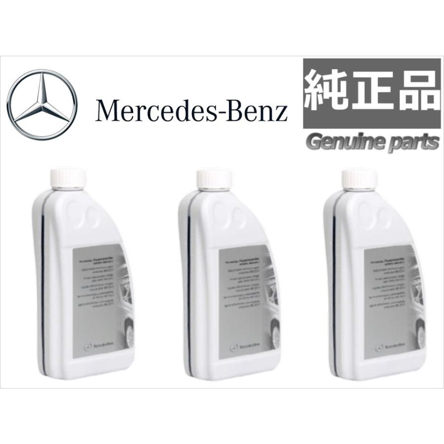 3本セット 純正 ベンツ LLC ロングライフクーラント アンチフリーズ