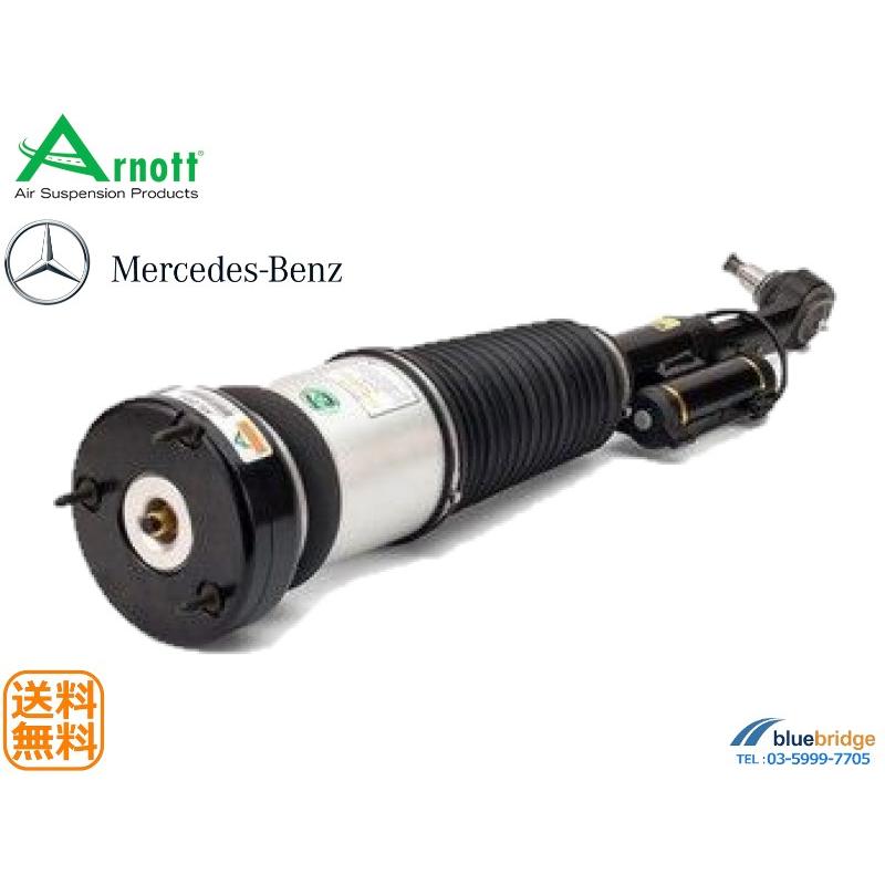 ARNOTT 新品 ベンツ フロントサスペンション エアサス ショック