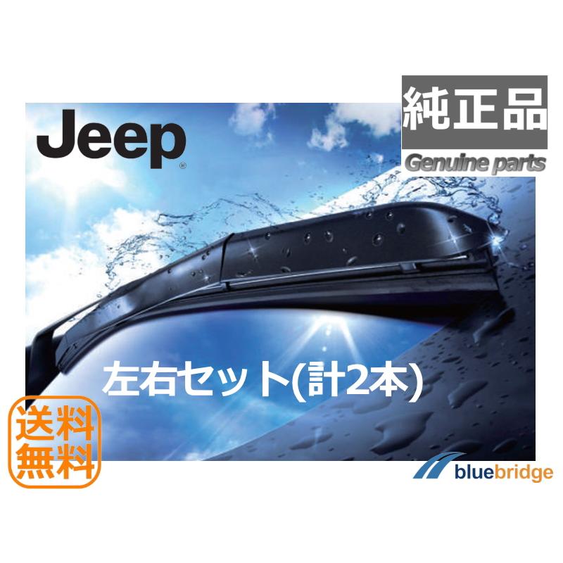 純正 JEEP ワイパーブレード シリコート 左右セット Wrangler