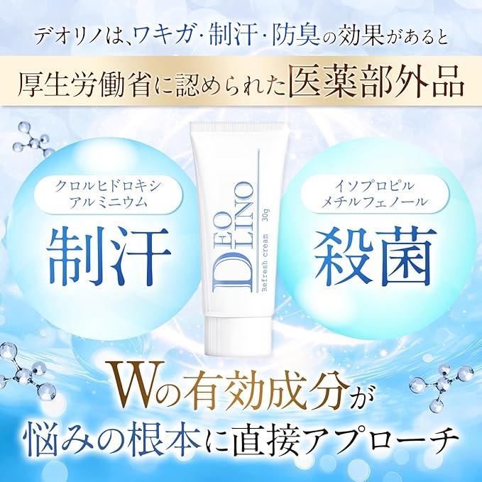 DEOLINO デオリノ デオドラントクリーム 制汗剤 ワキガクリーム わきが