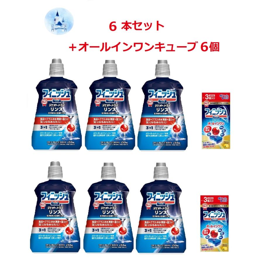 finish（フィニッシュ） リンス 食洗機専用乾燥仕上剤 250ml 6個セット