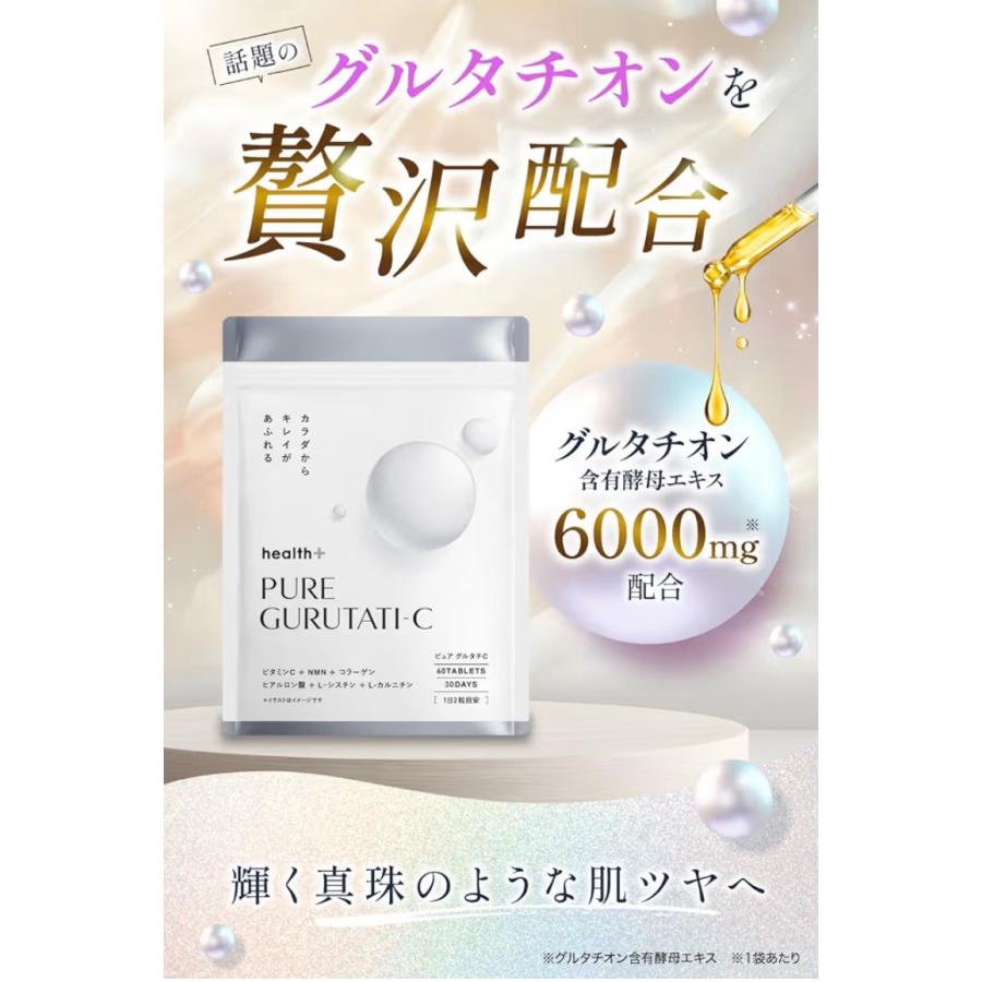 health＋ ピュアグルタチ グルタチオン 含有 酵母エキス 飲む白玉美容