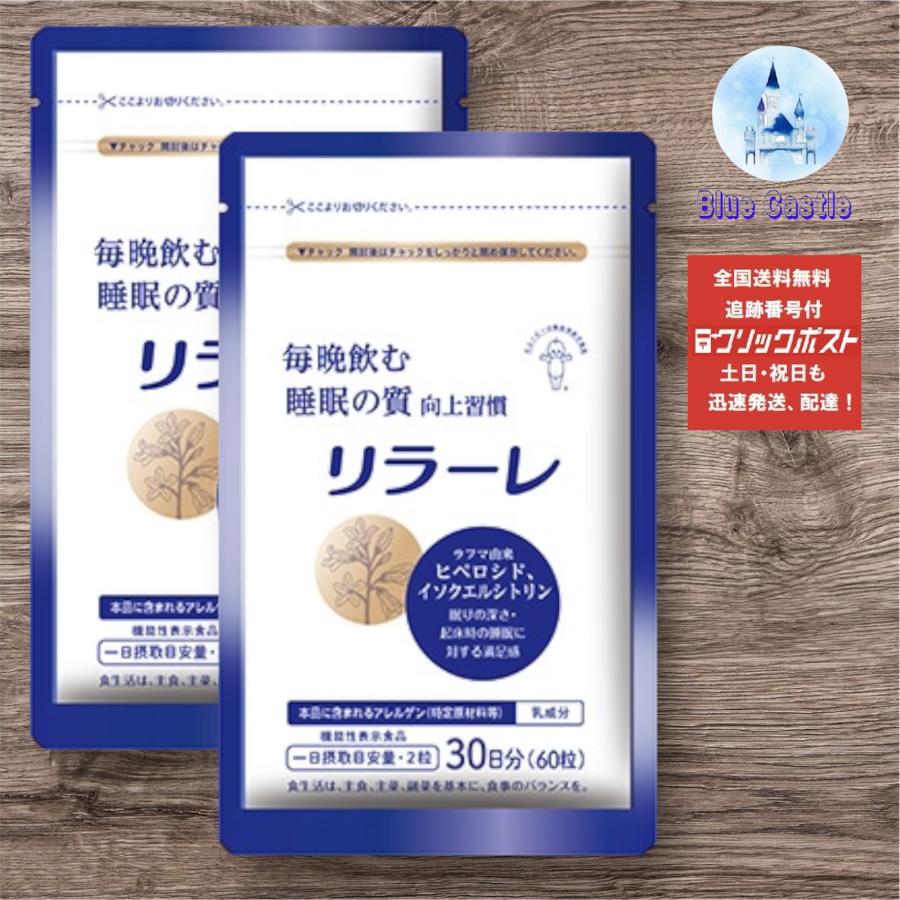 キユーピー リラーレ 睡眠 サプリ 60粒 約30日分 2袋 数量限定お