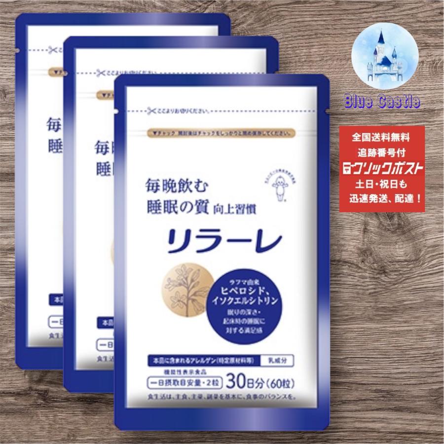 キユーピー リラーレ 睡眠 サプリ 60粒 約30日分 3袋 数量限定お
