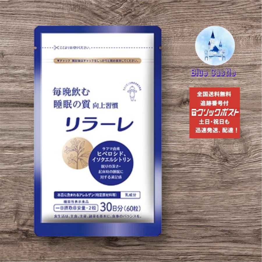 キユーピー リラーレ 睡眠 サプリ 60粒 約30日分 機能性表示食品