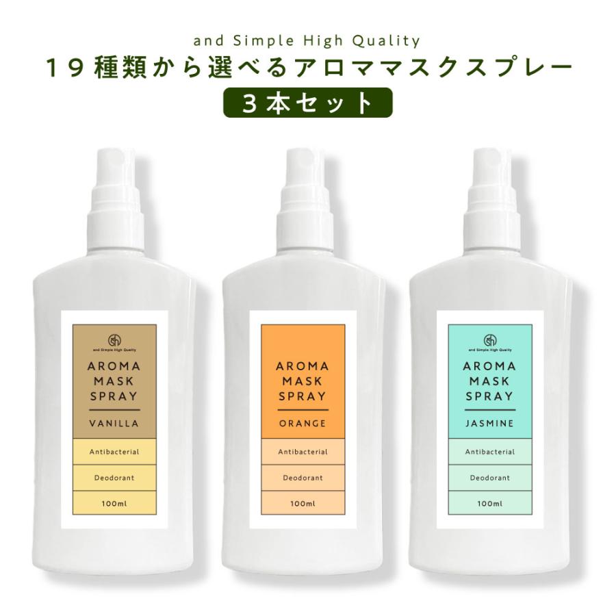 アンドエスエイチ マスクスプレー100ml ×3本セットアロマ ボトル