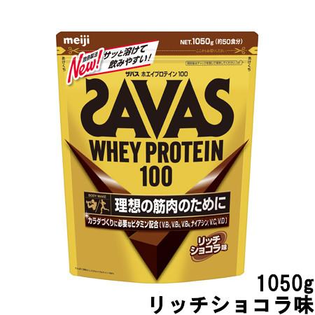 ザバス 明治 ホエイプロテイン100 リッチショコラ味 1050g 約50