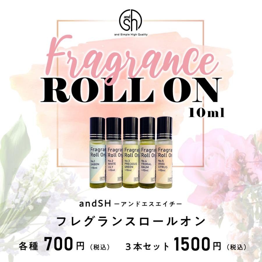 アンドエスエイチ ロールオン パフューム 10ml 選べる3本セット