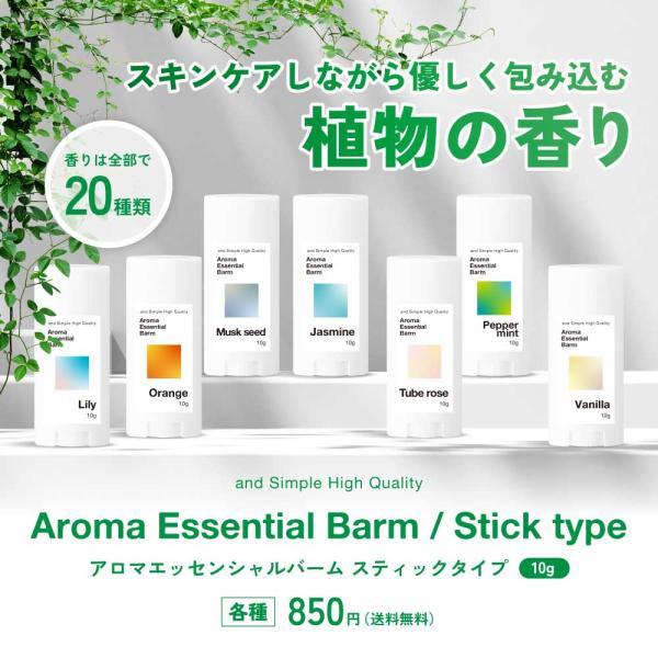 練り香水 レディース / &SH アロマ エッセンシャル バーム スティックタイプ 10g 20種の香り / ねり香水 オーガニック /+lt3+ | アンドエスエイチ | 23