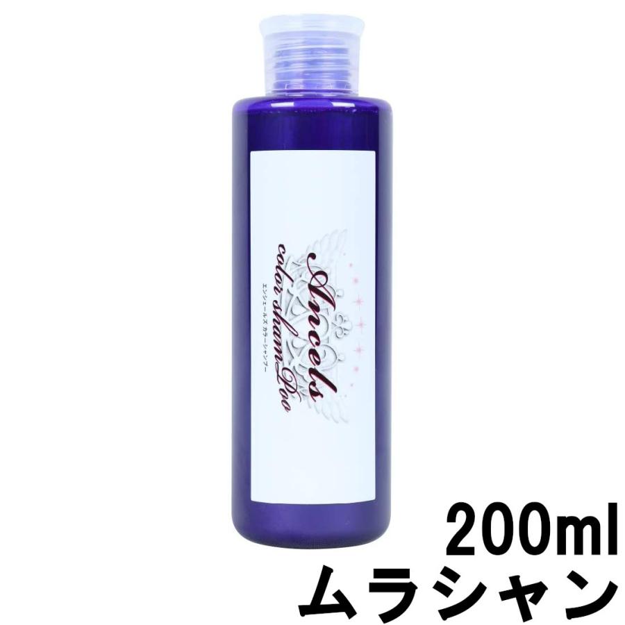 エンシェールズ カラーシャンプー ムラシャン 200ml [ ancels ヘアカラー カラー ]- 送料無料 - 北海道・沖縄を除く｜bluechips