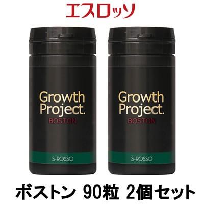エスロッソ Growth Project ボストン 90粒 2個セット- 送料無料 -wp 北海道・沖縄を除く