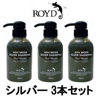 Dシャンプー＆トリートメント 300ml 3本×3本（6本）セット ROYD（ロイド） ブライセス カラーシャンプー シルバー 300ml 3本