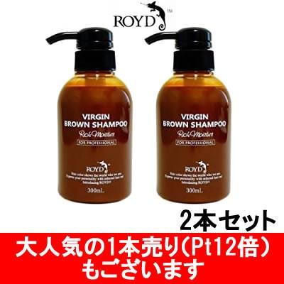 ROYD（ロイド） カラーシャンプー ヴァージンブラウン 300ml 2本セット
