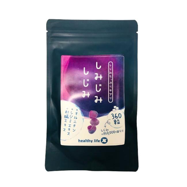 ヘルシーライフ しみじみしじみ 360粒入 [ healthy life サプリメント