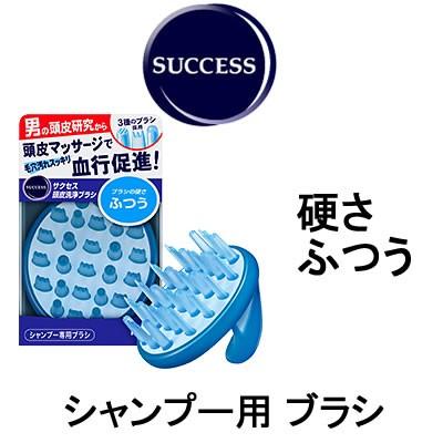 花王 サクセス 頭皮洗浄ブラシ ふつう - 定形外送料無料 -｜bluechips