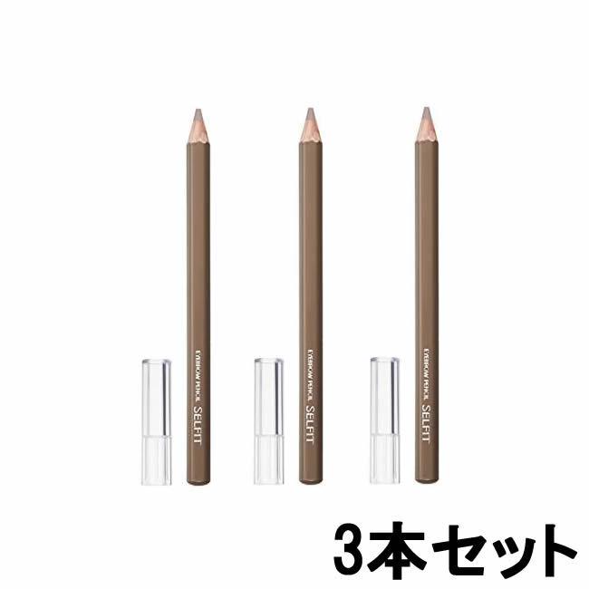 セルフィット 資生堂 アイブローペンシル ライトブラウン 3本セット