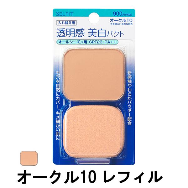 セルフィット 資生堂 ピュアホワイトファンデーション オークル10