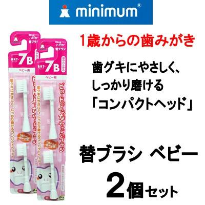 電動付歯ブラシ ベビーハピカ 替ブラシ BRT-7B 超やわらかめ 2個セット 株式会社ミニマム - 定形外送料無料 -｜bluechips