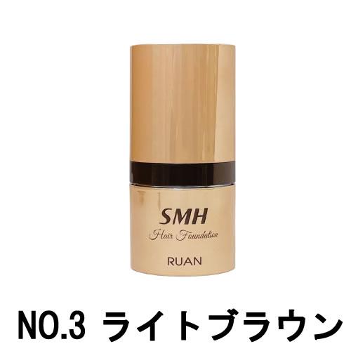 ルアン SMH 3個 ヘアファンデーション 12g No.3 ライトブラウン 【公式