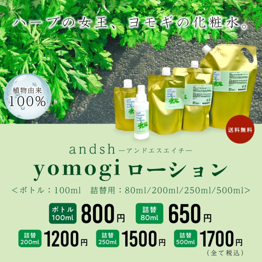 アンドエスエイチ yomogi ローション 80ml 詰替 [ よもぎ ヨモギ スプレー 蓬 化粧水 ナチュラル ノンアルコール ノンケミカル ]+lt3+ - 定形外送料無料 -｜bluechips｜03