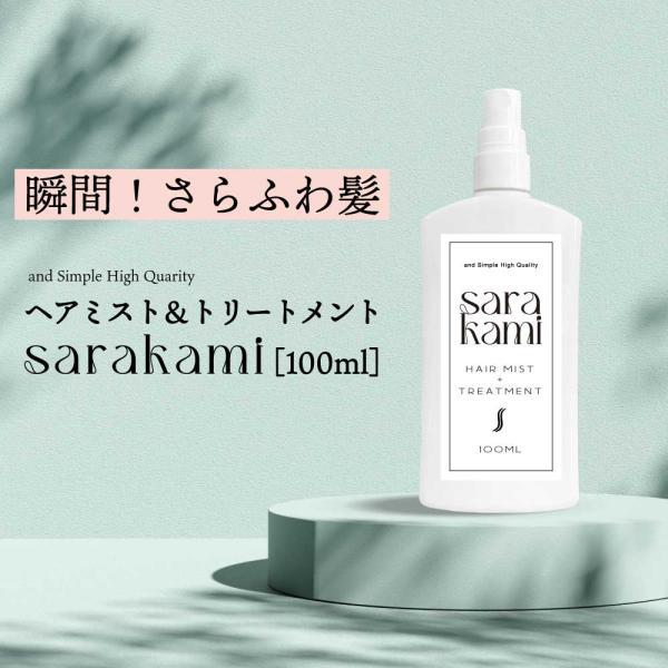洗い流さないトリートメント / &SH ヘアミスト & トリートメント サラカミ 100ml / アウトリートメント ミスト 保湿 +lt3+ | アンドエスエイチ