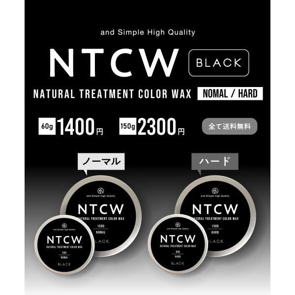 アンドエスエイチ カラーワックス 黒 / NTCW ナチュラル