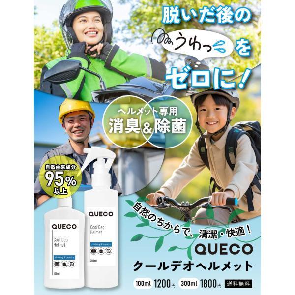 アンドエスエイチ ヘルメット 消臭スプレー 除菌 / QUECO クエコ クールデオヘルメット 100ml / 抗菌 無香料 ノンアルコール ...