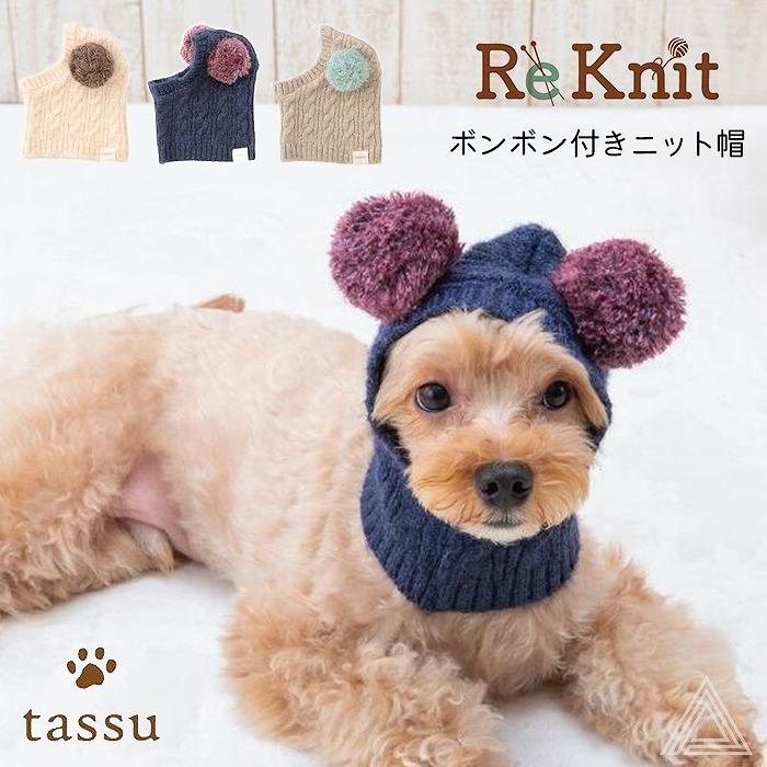 犬 ボンボン付きニット帽 犬用帽子 ドッグウェア リーニット tassu